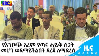 የእንቦጭ አረም የጣና ሐይቅ ስጋት መሆን ወደማይችልበት ደረጃ ለማድረስ|