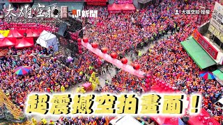 白沙屯媽祖衝進朝天宮！　萬人塞爆北港震撼空拍曝