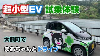 大熊町 超小型EV車シェアリング 実証事業