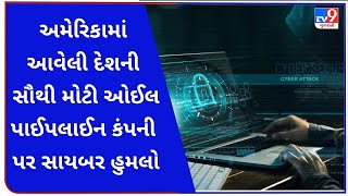 અમેરિકામાં આવેલી દેશની સૌથી મોટી ઓઈલ પાઈપલાઈન કંપની પર સાયબર હુમલો, ઈમરજન્સી જાહેર કરાઈ | Tv9 NEWS