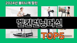 멜킨런닝머신 2024 최신 쿠팡로켓배송 추천 Top 5