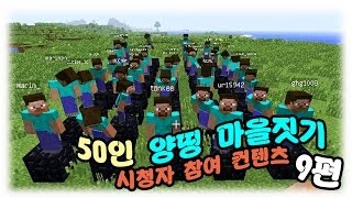 양띵 [50인 양띵 마을짓기! 9편 / 시청자 참여] 마인크래프트