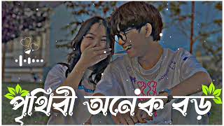 prithibi onek boro jodi vishwas karo || পৃথিবী অনেক বড় যদি বিশ্বাস করো || bangla song.|