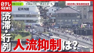 人の流れは？「緊急事態宣言」中のGW…渋滞や行列 “県またぎ”も（2021年5月3日放送「news zero」より）