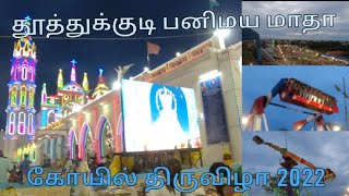 Thoothukudi Panimaya Matha KOVIL Festival 2022|தூத்துக்குடி பனிமய மாதா கோவில் திருவிழா |பொருட்காட்சி