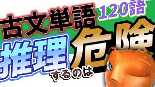 【試験で狙われる！】推理したら間違えやすい古文単語