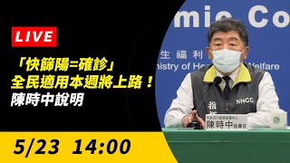 【直播／「快篩陽=確診」全民適用本週將上路！陳時中說明】