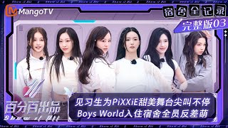 FULL【宿舍全记录】EP3：见习生为PiXXiE甜美舞台尖叫不停 BoysWorld入住宿舍全员反差萌  | 百分百出品 Show It All VIP Extra | MangoTV Idol