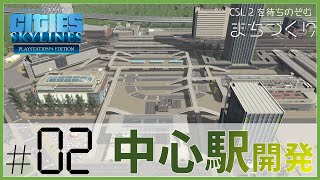 【ゆっくり実況】CSL2を待ちのぞむまちづくり Part2  「中心駅開発」 【Cities:Skylines】