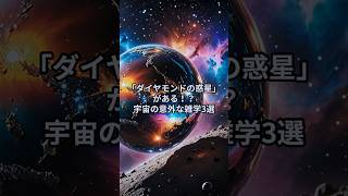 「ダイヤモンドの惑星」がある！？宇宙の意外な雑学3選