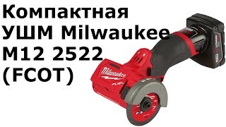 Компактная отрезная машина Milwaukee m12 2522 (FCOT)