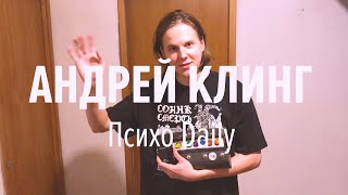 Психорумтур: Андрей Клинг