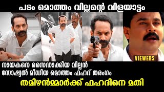 ഇത് താണ്ടാ വില്ലനിസം🔥🔥🔥| Maamannan Fahadh Faasil Villain Troll Video