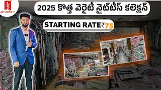 2025 కొత్త వెరైటీ నైట్‌టీస్ కలెక్షన్ STARTING RATE ₹75 #telugu #ajitzone