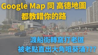 [Google Map 同 高德地圖 都教錯你的路] 渡船街轉窩打老道, 被老點直出大角咀葵涌??? (附: 正確行車路線影片)