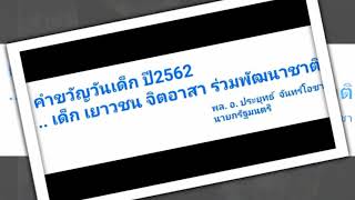 คำขวัญวันเด็กแห่งชาติ'2562 เด็ก เยาวชน จิตอาสา ร่วมพัฒนาชาติ