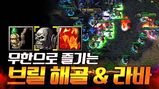 디스펠해도 끝이 없는 브릴의 중요성 - 워크3 LawLiet 랜덤영웅전 래더 (Warcraft 3 Random Heroes Ladder)