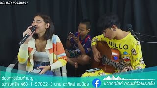 HIGHLIGHT : ชวนน้องร้องเพลง หน้าหนาวปีนี้ - เฟิร์น กัญญารัตน์ Cover by. - แบม ไพลิน