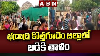 భద్రాద్రి కొత్తగూడెం జిల్లాలో బడికి తాళం || Bhadradri Kothagudem || ABN Telugu