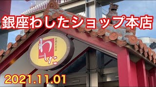 銀座わしたショップ本店　2021.11.01