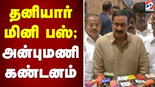 தனியார் மினி பஸ்; அன்புமணி கண்டனம் | Private Mini Bus; Anbumani condemned