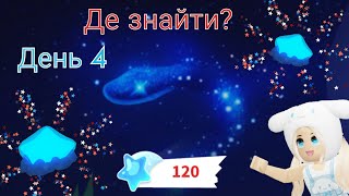 🌠День 4, Де знайти, які локації!? зібрала 30 із 30 Зірок⭐