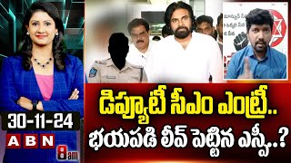 Janasena Vivek Babu: డిప్యూటీ సీఎం ఎంట్రీ.. భయపడి లీవ్ పెట్టిన ఎస్పీ..? || ABN Telugu