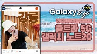 갤럭시 노트20 울트라와 함께하는 강릉휴가 l 은하씨X잇걸, TO GO 서비스, 50배줌,Samsung Galaxy Note20 Ultra