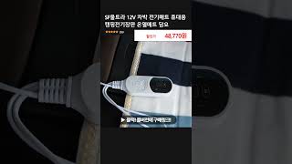 SF울트라 12V 차박 전기매트 휴대용 캠핑전기장판 온열매트 담요