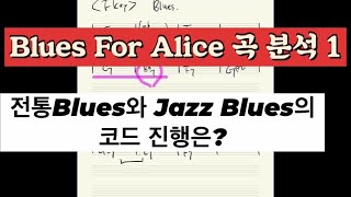 음악이론 Lesson 60 전통 블루스와 재즈 블루스의 코드 진행의 이해 ( Blues  \u0026 Jazz Blues Chord Progressions ) 가요 팝 재즈 활용