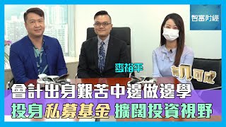 【有几可成】會計出身艱苦中邊做邊學👨🏻‍💼 投身私募基金擴闊投資視野 #麥裕平 Part 1