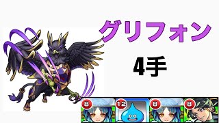 グリフォン 4手 ワンパン周回【モンスト】