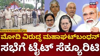 Mahagathbandhan Meeting In Bangalore | Taj Westend ಹೋಟೆಲ್​ ಸುತ್ತ ಟೈಟ್​ ಸೆಕ್ಯೂರಿಟಿ | BJP VS Congress