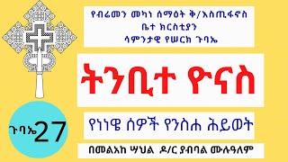 ትንቢተ ዮናስ | ጾመ ነነዌ | ስብከት በመልአከ ሣህል ዶ/ር ያብባል ሙሉዓለም