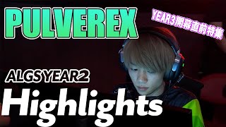 【ALGS】プロリーグ開幕直前特集!!PULVEREX ALGS Year2 Highlights 【APEX LEGENDS】