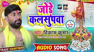 JODE KALSUPWA || # VIKAS KUMAR || जोड़े कलसुपवा  || New Chhath geet 2022