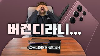 GOS 이슈 터질줄 모르고 갤럭시 S22울트라 사전예약 했는데.. 아...