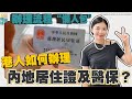 灣區資訊丨港澳人士如何辦理內地居住證及醫保？辦理流程“懶人包”✨大灣區居住證、醫保對港澳人士有咩好處？#中山居住證#中山醫保【cc中文字幕】