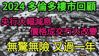 2024 [多倫多樓市回顧] 央行大幅減息 價格成交冇大改變 無驚無險 又過一年