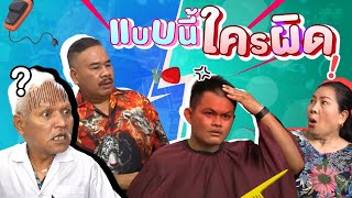 หนุ่มนั่งสัปหงก จนช่างตัดผมพลาด ทำผมแหว่ง แบบนี้ใครรับผิดชอบ ? | ทนายสงกาญ์