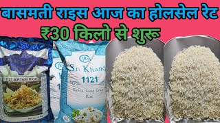 बासमती राइस का आज का होलसेल मार्केट प्राइस || basmati rice wholesale market  ret today ||