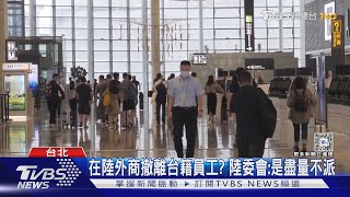 路透曝外商擬將台籍員工撤離中國 陸委會這麼評估｜TVBS新聞 @TVBSNEWS01