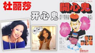 【那些熟悉的歌】《Canto POP》Teresa Carpio  杜丽莎 《 开心鬼 》