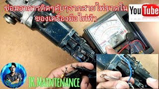 ตรวจซ่อมสายไฟขาดในของเครื่องมือไฟฟ้า|Check and repair the broken wires in the power tools.[ep.48]