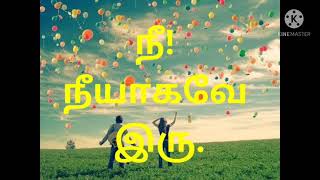 காதல் கவிதை / நீ நீயாகவே இரு / தமிழ் காதல் கவிதை / Tamil love poem ❤️