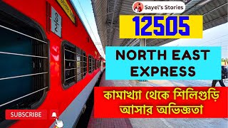 Guwahati Kamakhya to Siliguri Train Journey Experince in 12505 North East Express@SayelsStories