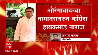 Aurangabad नामातरांवरुन Congress हायकमांड नाराज, बाळासाहेब थोरांतांना हायकमांडाकडून सवाल : ABP Majha