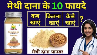 METHI DANA KE FAYDE | 10 HEALTH BENEFITS OF METHI DANA | FENUGREEK SEEDS BENEFITS