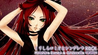 【波音リツキレ音源】「Mirishira Romeo and Cinderella ROCK VERSION」【UTAUカバー】