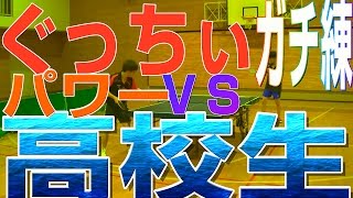 ぐっちぃVS高校生！ガチ練パワードライブ編【卓球知恵袋】Table Tennis